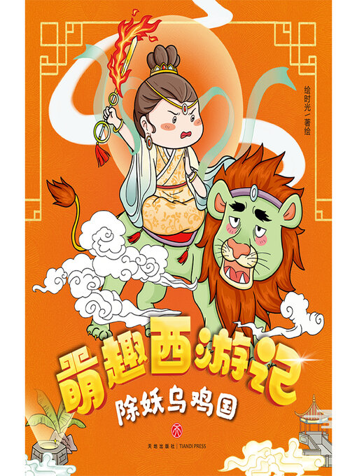 Title details for 除妖乌鸡国 by 绘时光 - Available